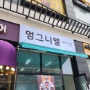 멍그니엘 | 시흥 배곧 애견호텔 안전문 &#34; 멍그니엘&#34;