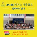기다리시던 2025 겨울캠프 얼리버드 등록시작 - 리더스아카데미 영어캠프 얼리버드 혜택을 확인하세요!