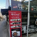 하나치킨