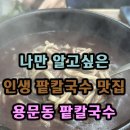 나만 알고싶은 인생 팥칼국수 맛집 &lt;용문동 팥칼국수&gt;