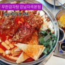 강남감자탕맛집) 무한감자탕 강남자곡본점 솔직후기(메뉴,가격,주차)