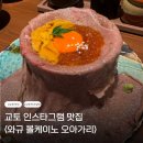 오아스시 | 교토 기온 맛집 | 인스타그램 사진 찍기 <와규 볼케이노 오아가리> (일부 메뉴 비추 후기)