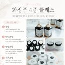 화장품프라자 - 성북구 동소문로 9-2 | 화장품 4종 클래스 후기 I 세럼·아이크림·영양크림·수분크림, 가족이 함께 쓰는 홈케어 화장품 만들기