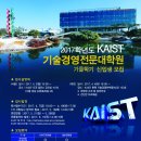 [KAIST 기술경영전문대학원] 2017학년도 가을학기 신입생 모집(입시설명회) 안내_ 이미지