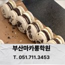 [남부] (야간)나도 바리스타 | 부산 베이킹클레스 마카롱 정규과정 후기｜오레오 뚱카롱까지 만들어봤어요