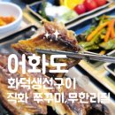 대실역북로1~2길 | [대구 대실역 맛집/다사 술집] 화덕 생선구이와 쭈꾸미 맛집 어화도 대구다사점 샐러드바 무한리필