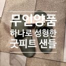 굿피트 | [FASHION] 무인양품 하나로 성형한 굿피트 샌들 / 슬리퍼 / 카키