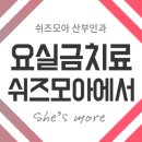 쉬즈모아산부인과의원 이미지