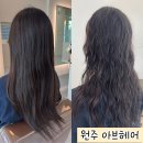 봄라이프 미리내 | 원주 혁신도시 미용실 아브헤어 퍼스널 헤어 컨설팅 굵은히피펌 시술 후기