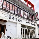 유성갈비 - 유성구 관들2길 8-14 | 유성갈비