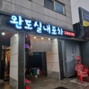 원조완도실내포장마차 | [파주 금촌] &#34;완도 실내포차&#34; 해물찜, 계란말이 (250516)