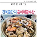 2024 천북 굴축제 | 2024 천북 굴축제 천북굴단지 맛집 훈이네굴수산