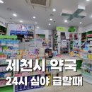 정약국 | 제천시 야간·당번 약국, 밤이나 휴일에 약이 필요할 때 알아두면 좋은 정보