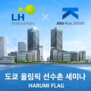 노을부동산중개 | LH 세미나 개최 / 일본 부동산 투자 도쿄