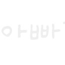건어물아빠 이미지