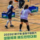 2024 중원구 체육대회 및 제17회중원한마당축제 | 2025년 제17회 중원구청장기 생활체육 배드민턴대회