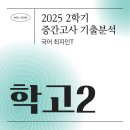 최선장수산 | [기출 분석] 학성고 2학년 국어 2025년 2학기 중간고사 살펴보기, 출제 경향 분석! (객관식, 서술형...