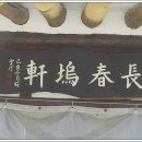 장춘오헌 이미지