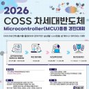 2026 COSS 차세대반도체 Microcontroller(MCU) 응용경진대회 | 마감 09/17 | 상금 1등 상금 300만원 외 이미지