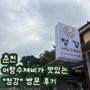 청강 | 춘천 어탕수제비가 맛있는 &#39;청강&#39; 방문 후기