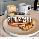 판문동-2 | 진주 판문동 카페 “오엠버” 다양한 베이커리가 있는 진주 신상 카페