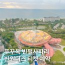 아원종합개발(주) | 푸꾸옥 여행 빈펄 사파리&amp;빈원더스 콤보 티켓 후기+피크타임 할인코드