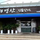 대명산 민물장어 이미지