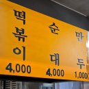 365문정사랑의원 | 문정역 맛집 서울 3대 떡볶이 골목떡볶이 포장 후기