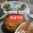 마산할머니 | 마산역 현지맛집 김치찌개맛집 보금식당 내돈내산 후기