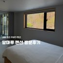 달마루 | 강릉 주문진 독채 펜션 친구들이랑 강원도 여행으로 쉬기 좋았던 달마루펜션 솔직후기