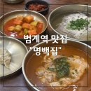명*기 | 범계역 맛집ㅣ안양맛집 국밥맛집 명백집 내돈내산 후기