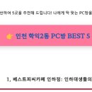 베스트 피씨 카페 인하점 이미지