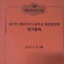 제77차 경북여자고등학교 재경동창회 정기총회 이미지