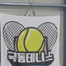 지에스25춘천극동점 | 춘천 극동테니스 – 아이와 함께하는 행복한 주말 테니스 레슨