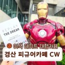 경산 대형카페 추천 피규어 갤러리 카페 CW