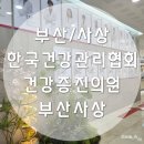 새봄산부인과의원 | 한국건강관리협회 건강증진의원 부산사상'에서 건강검진 한 후기(feat. 예약, 주차, 추가 피검사 비용 등)