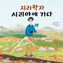 [천개의바람] 바람지식그림책 02) 지리학자 시리아에 가다 이미지