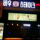 바우스테이크 이미지