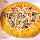 울산 산하동 맛집 피자애 맛있는 후기