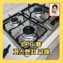 LPG용가스렌지교체
