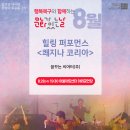 힐링 퍼포먼스 쾌지나 코리아 이미지