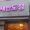 새반도정 이미지