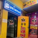 파워노래방 | 우장산 슈퍼파워 코인노래방 혼코노 후기