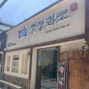 충정화로 | 서대문역 가성비 점심 식당_부대찌개 맛있는 충정화로