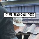 강북구 미아동 주택 기와수리 기와보수 지붕공사 시공완료 이미지