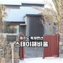 스테이해비움 이미지