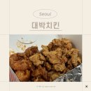 대박닭강정 | 건대 가성비 좋은 인스타 닭강정 맛집 &lt;대박치킨 본점&gt; 닭강정 小 7,000원 포장 후기