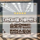 더현대서울 슬로우앤드 SLOWAND 팝업스토어 방문 후기
