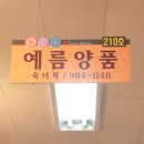예름양품 이미지