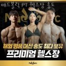 (주)타임스페이스시스템 | 인천 송도동 헬스장 매드볼릭 PT 헬스장 송도 가격 위치 이벤트